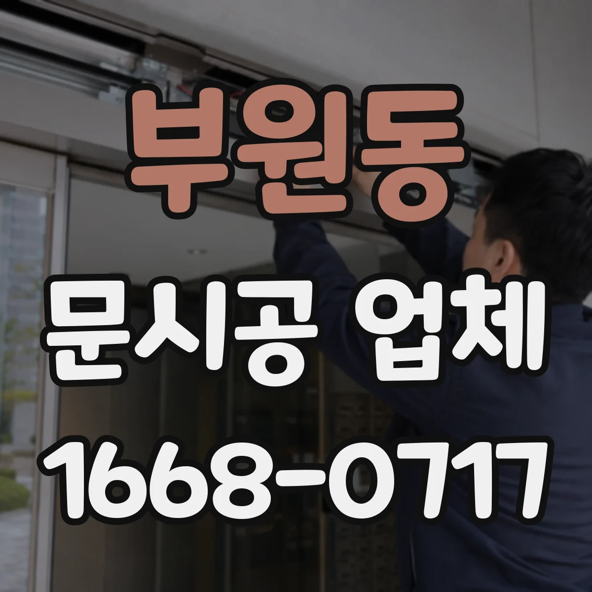 부원동 문시공 업체