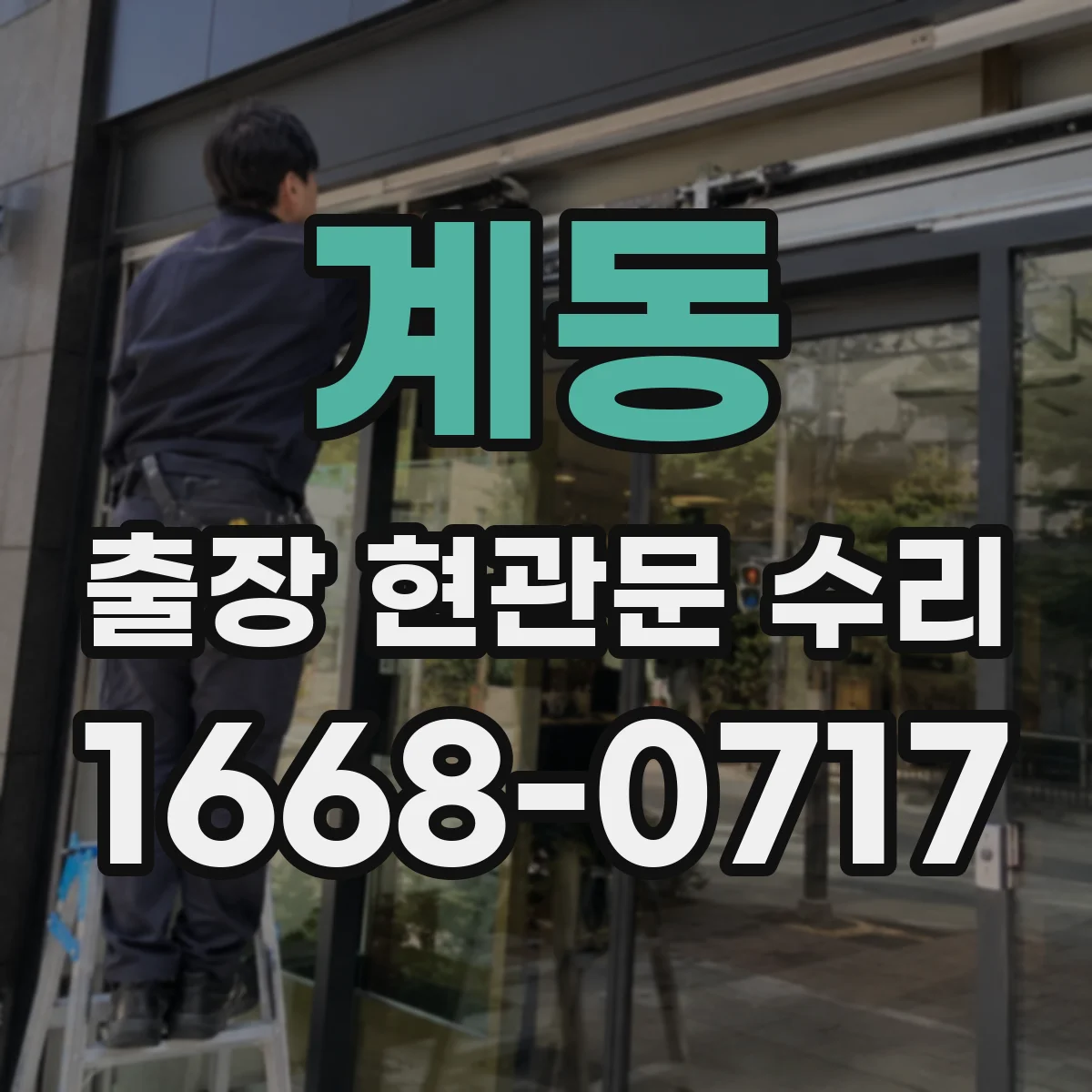 계동 출장 현관문 수리