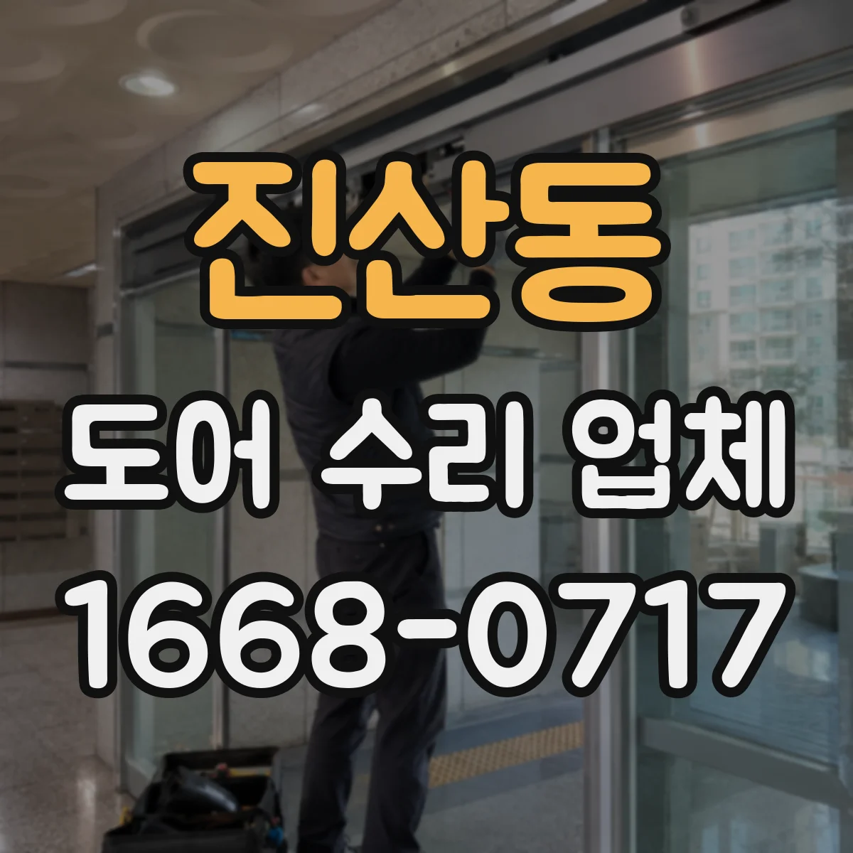 진산동 도어 수리 업체