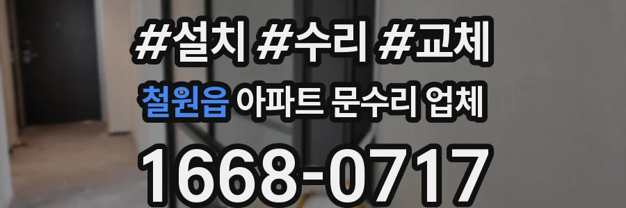 철원읍 아파트 문수리 업체