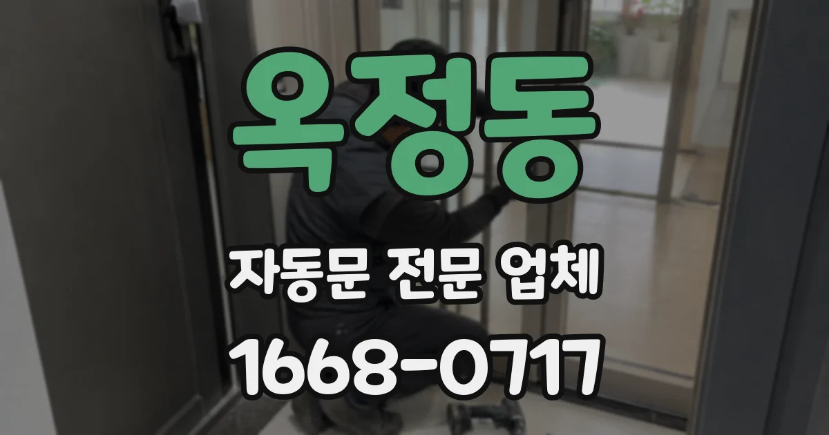 옥정동 자동문 전문 업체