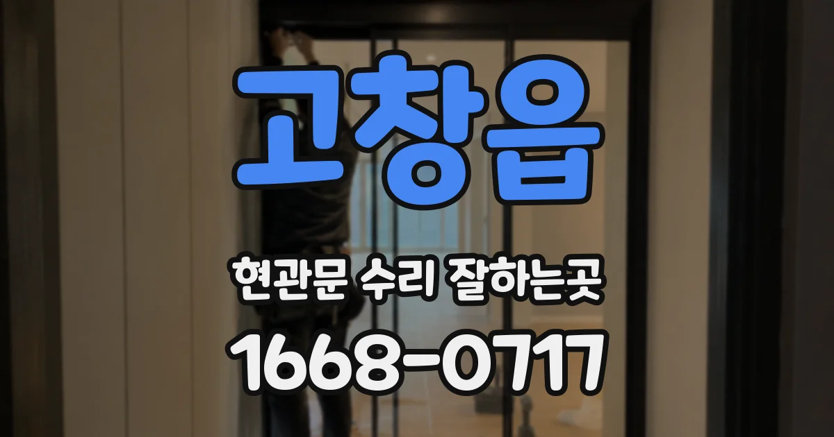고창읍 현관문 수리 잘하는곳