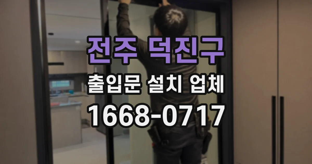 전주 덕진구 출입문 설치 업체