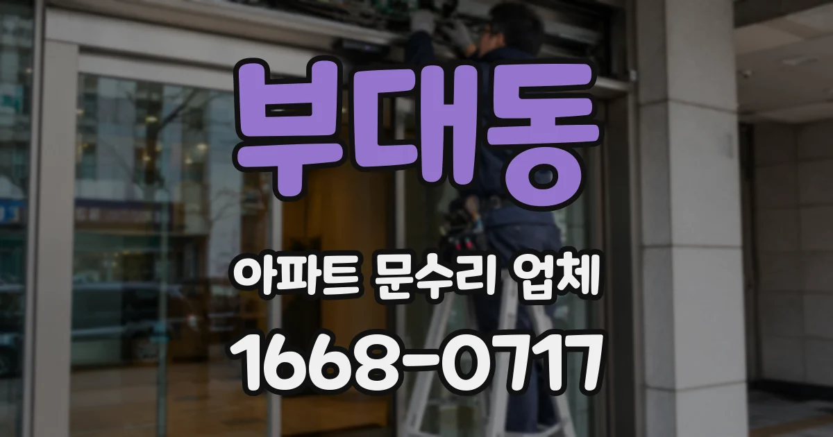 부대동 아파트 문수리 업체