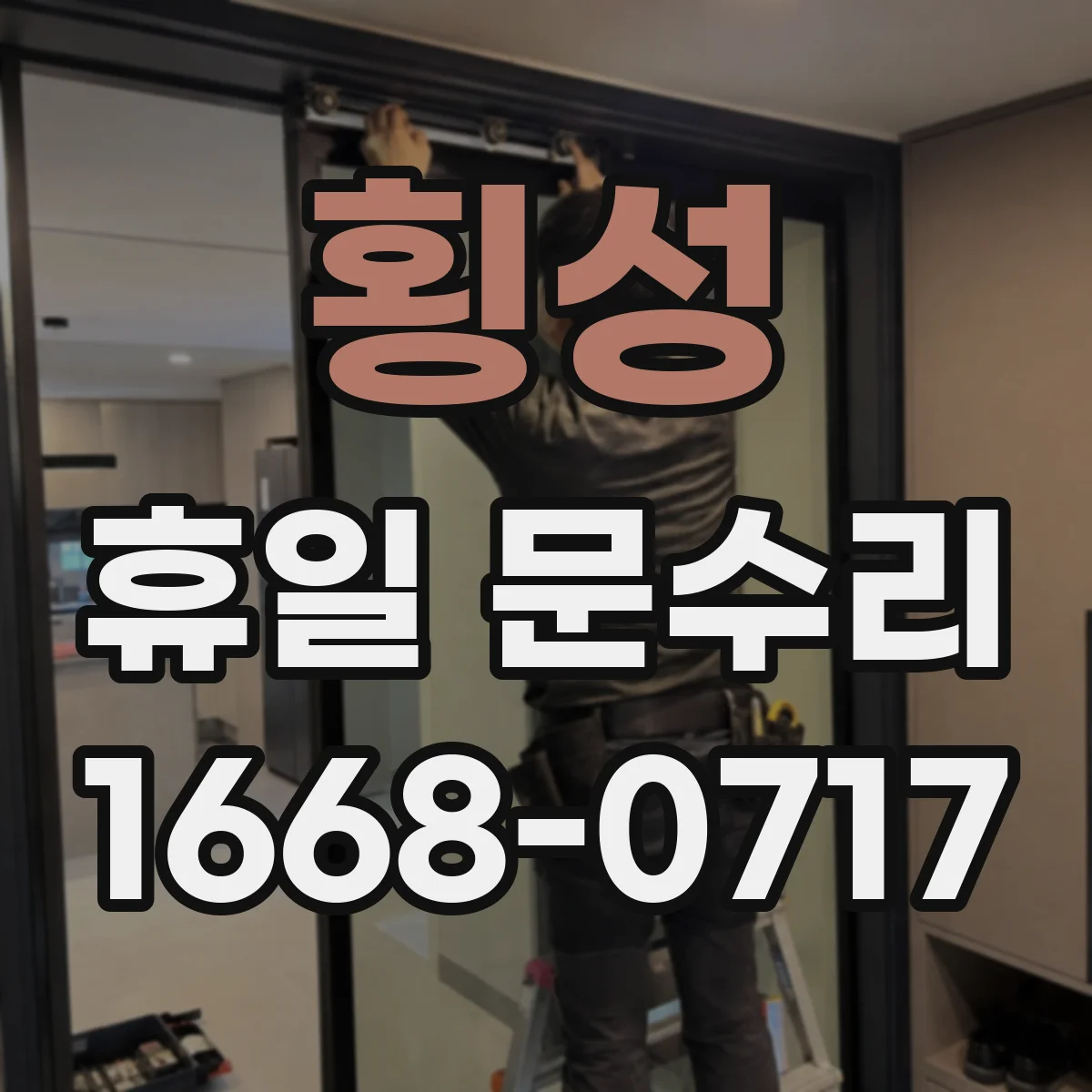 횡성 휴일 문수리 받을 때 체크, 휴일 열쇠 복사 비용·절차