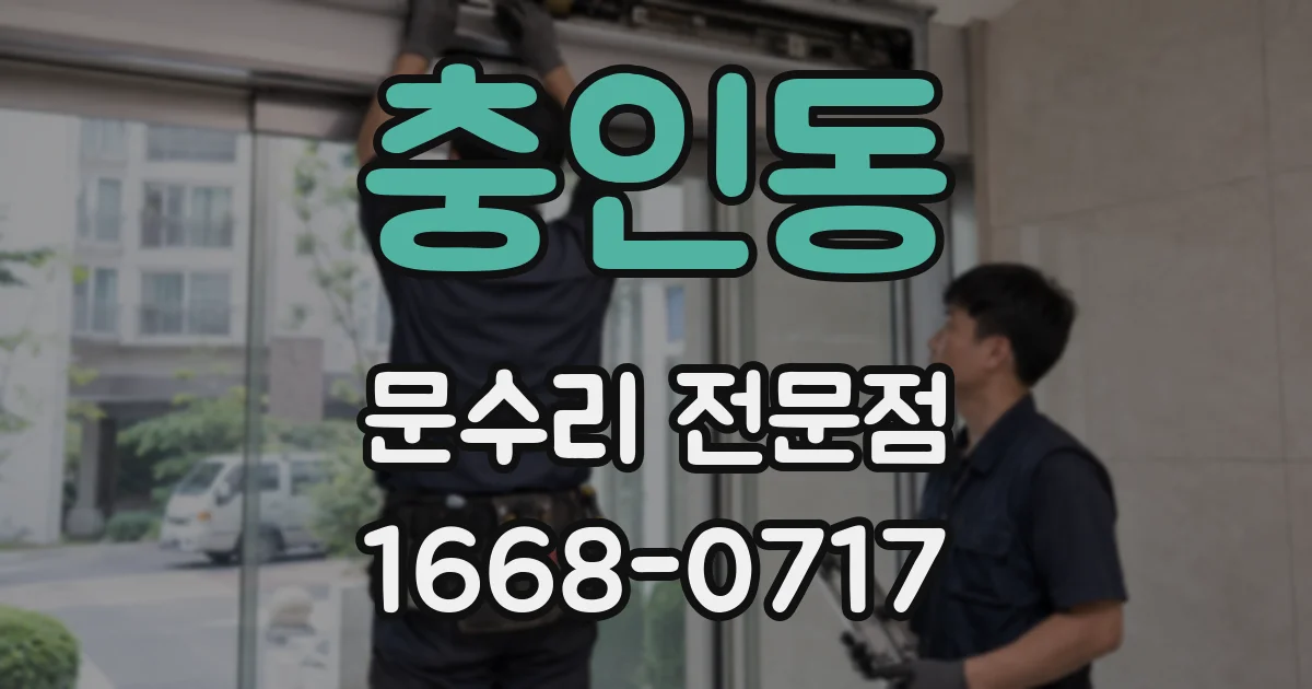 충인동 문수리 전문점