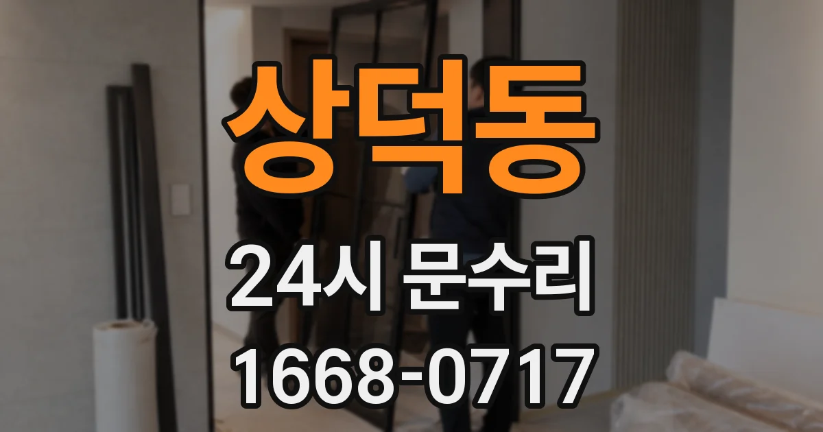 상덕동 24시 문수리