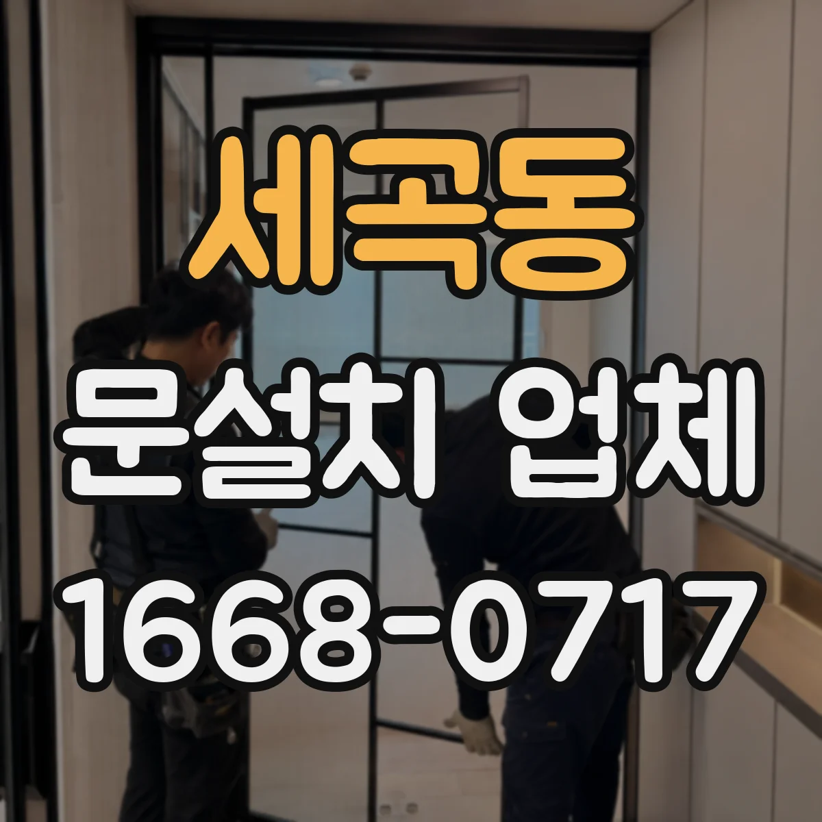 세곡동 문설치 업체