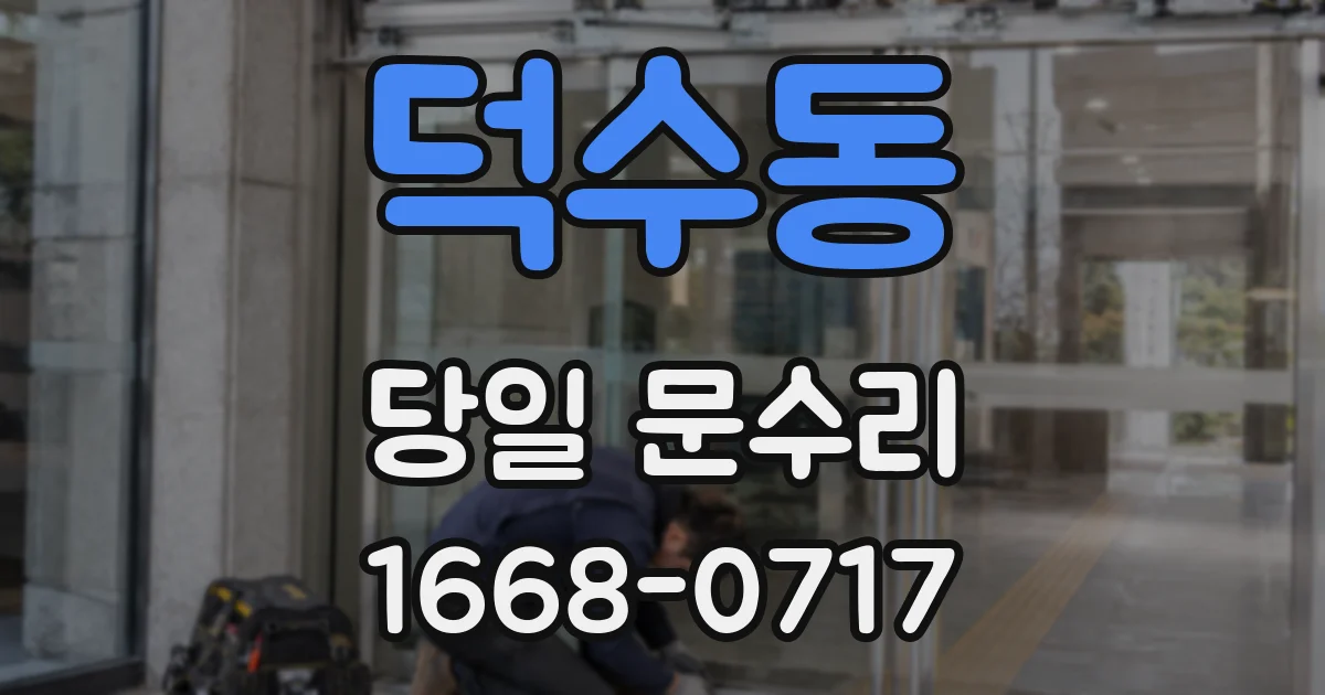 덕수동 당일 문수리