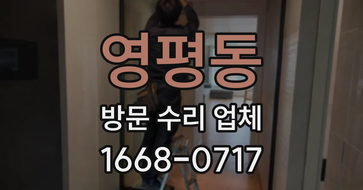 영평동 방문 수리 업체