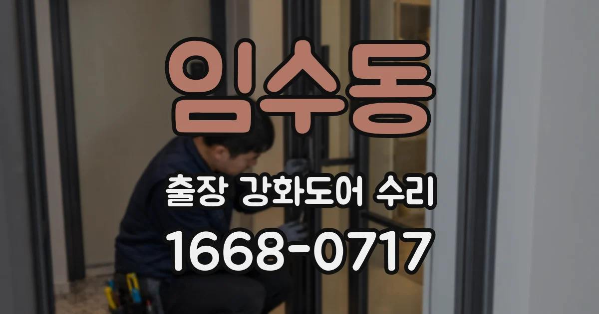 임수동 출장 강화도어 수리