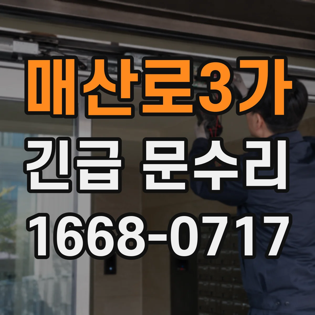 매산로3가 긴급 문수리