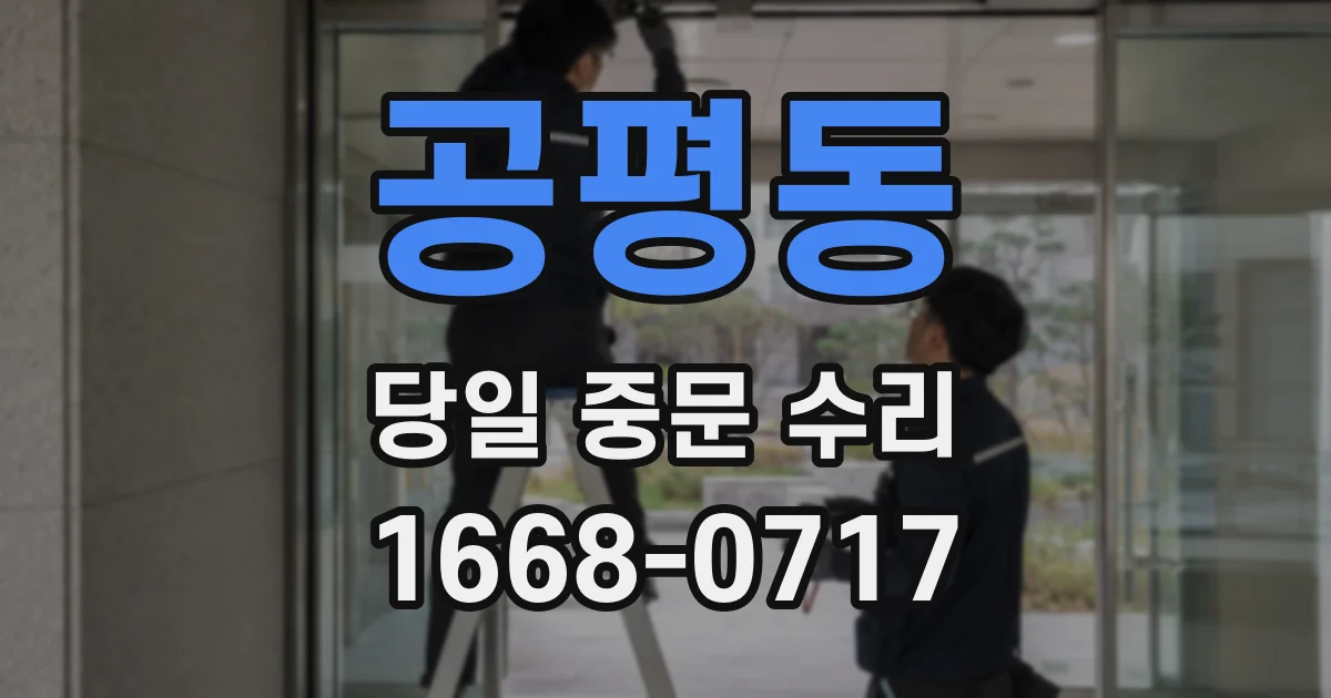 공평동 당일 중문 수리