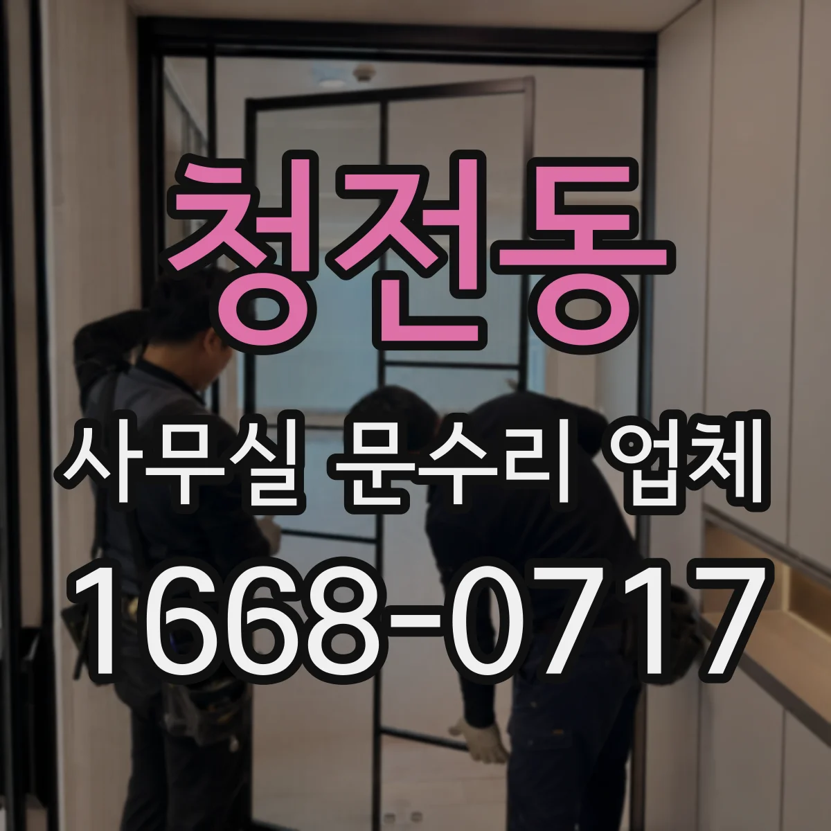 청전동 사무실 문수리 업체