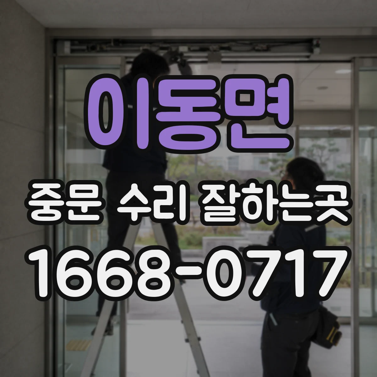 이동면 중문 수리 잘하는곳