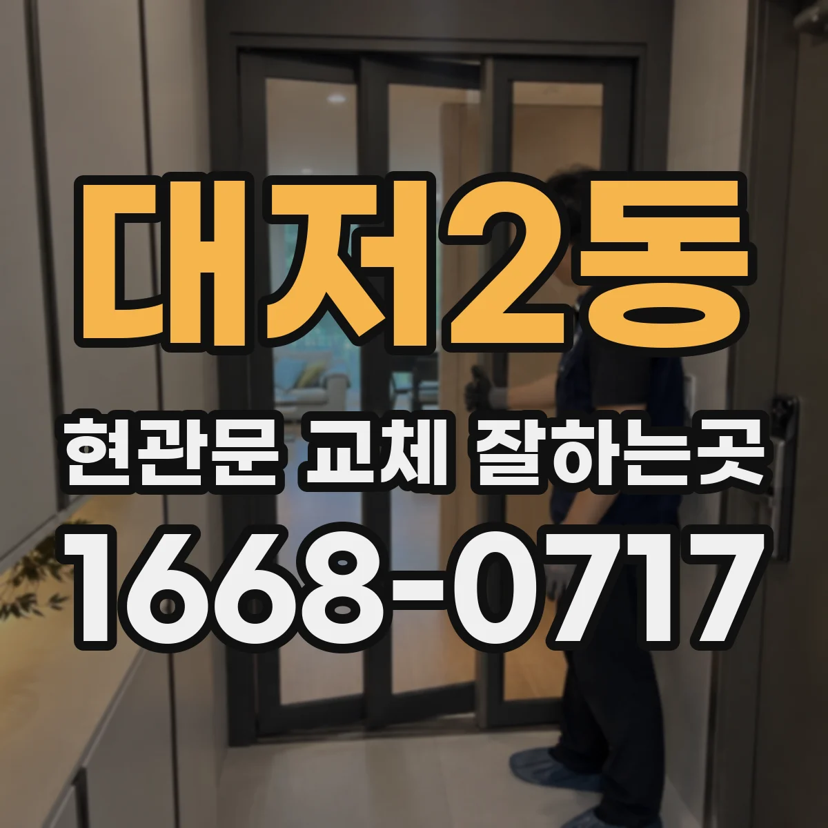 대저2동 현관문 교체 잘하는곳
