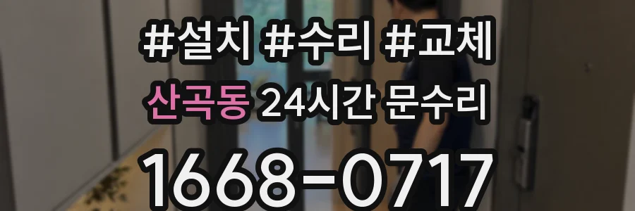 산곡동 24시간 문수리