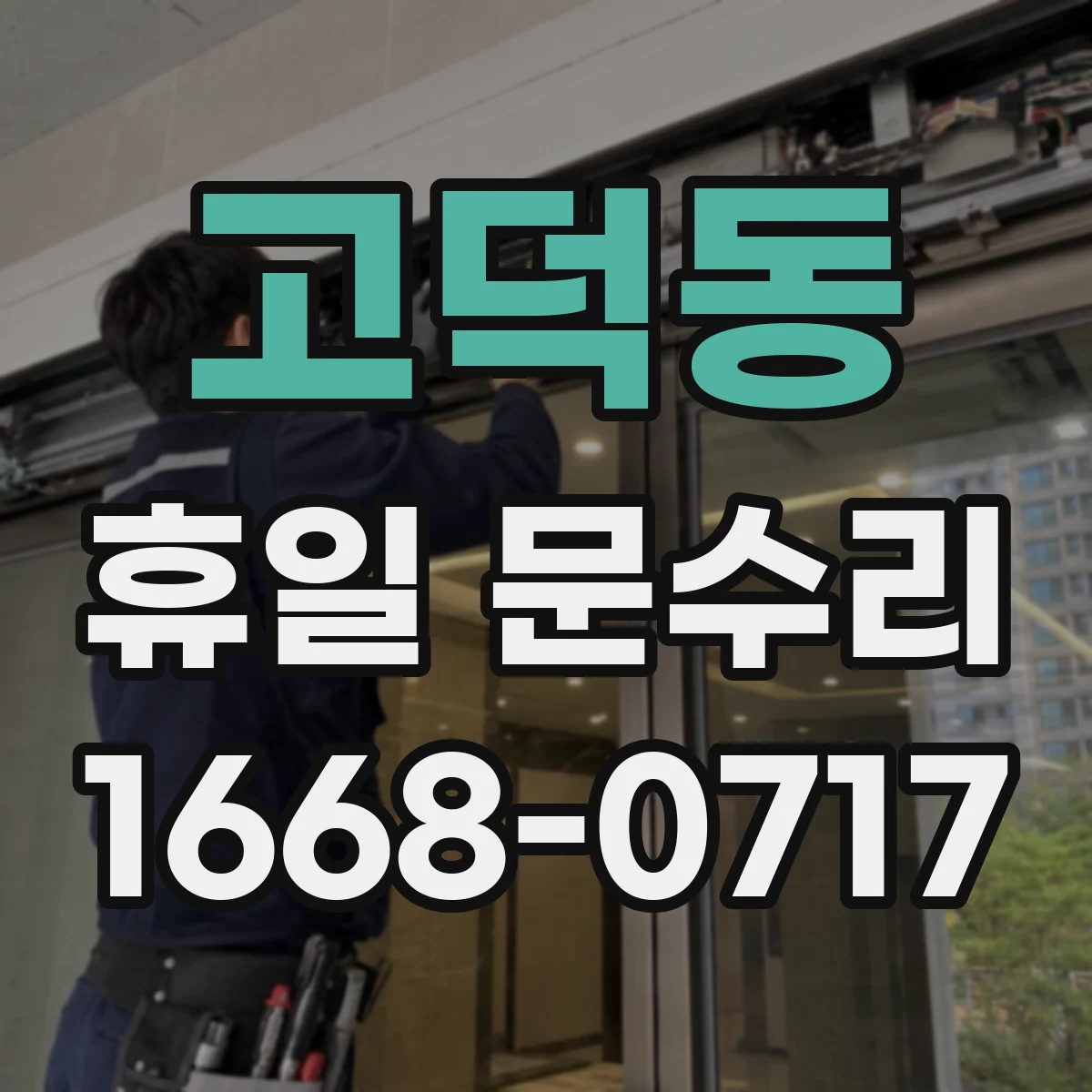 고덕동 휴일 문수리