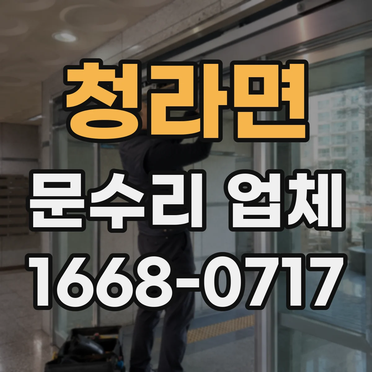 청라면 문수리 업체