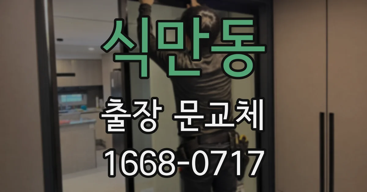 식만동 출장 문교체