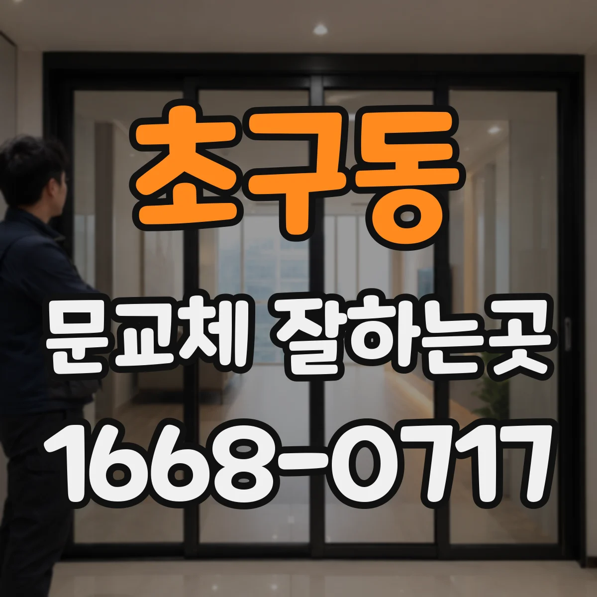 초구동 문교체 잘하는곳