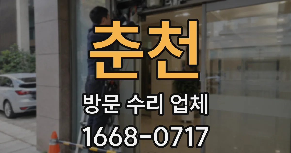 춘천 방문 수리 업체