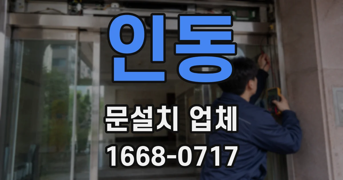 인동 문설치 업체