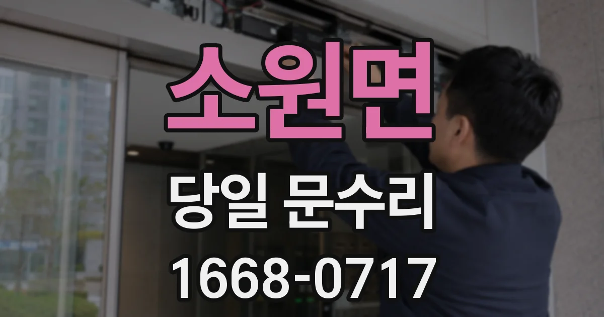 소원면 당일 문수리