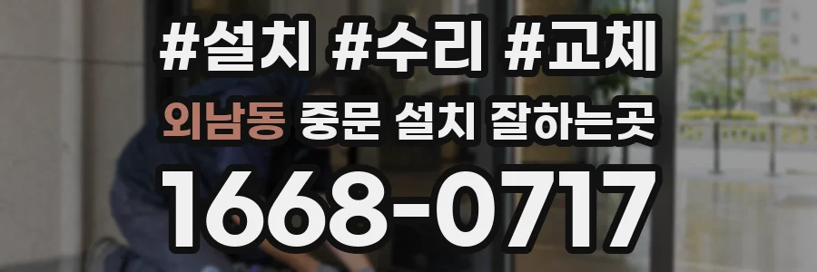 외남동 중문 설치 잘하는곳