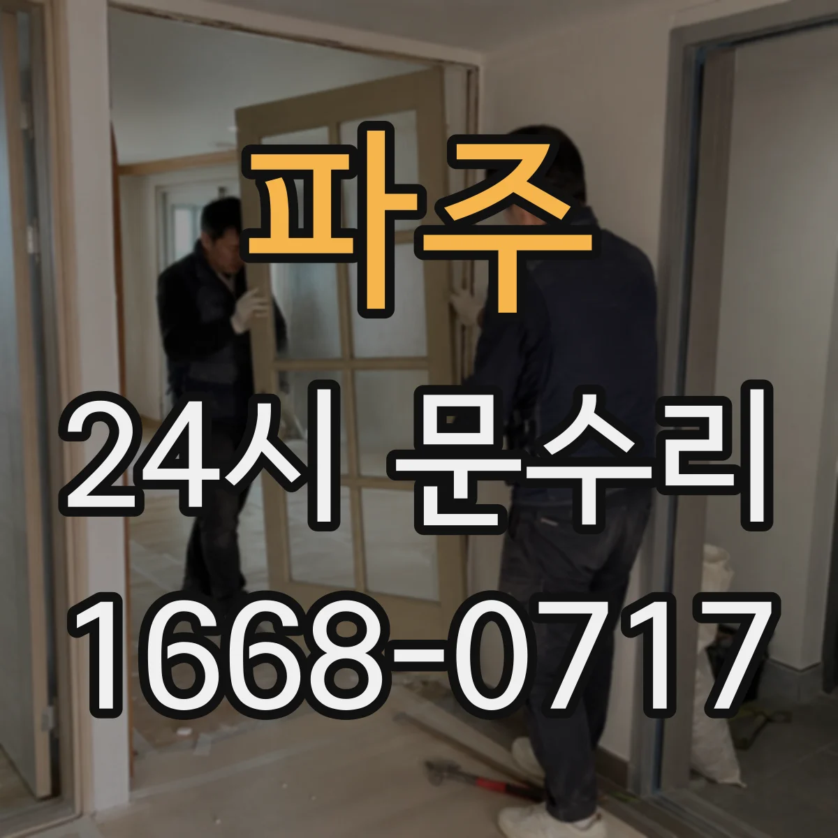 파주 24시 문수리