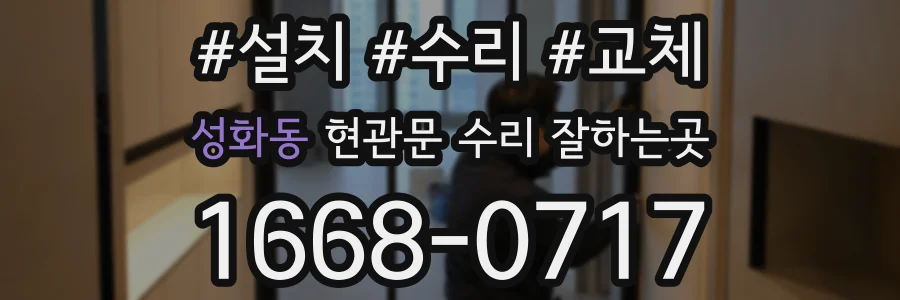 성화동 현관문 수리 잘하는곳