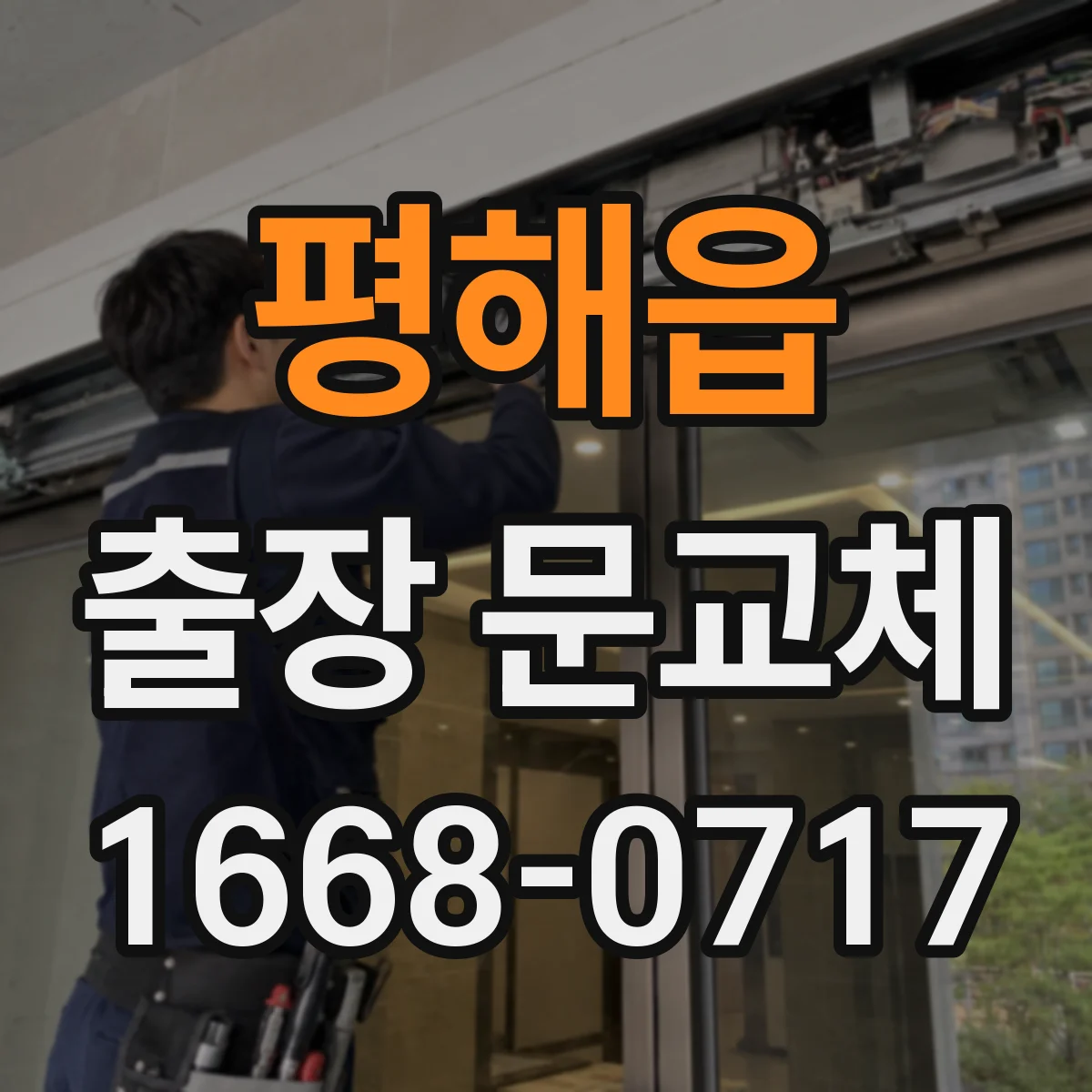 평해읍 출장 문교체 기존 틀 철거 후 도장·마감 작업 기준