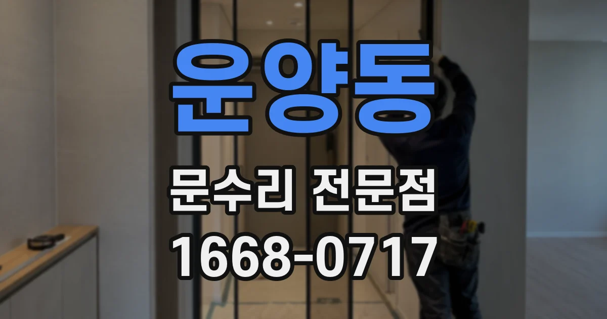 운양동 문수리 전문점