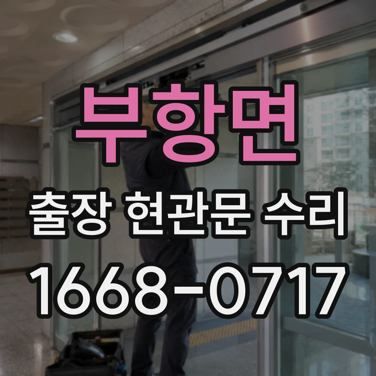 부항면 출장 현관문 수리 장기간 사용 후 흔들림 보강 작업