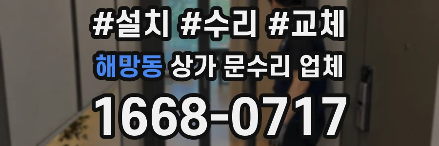 해망동 상가 문수리 업체