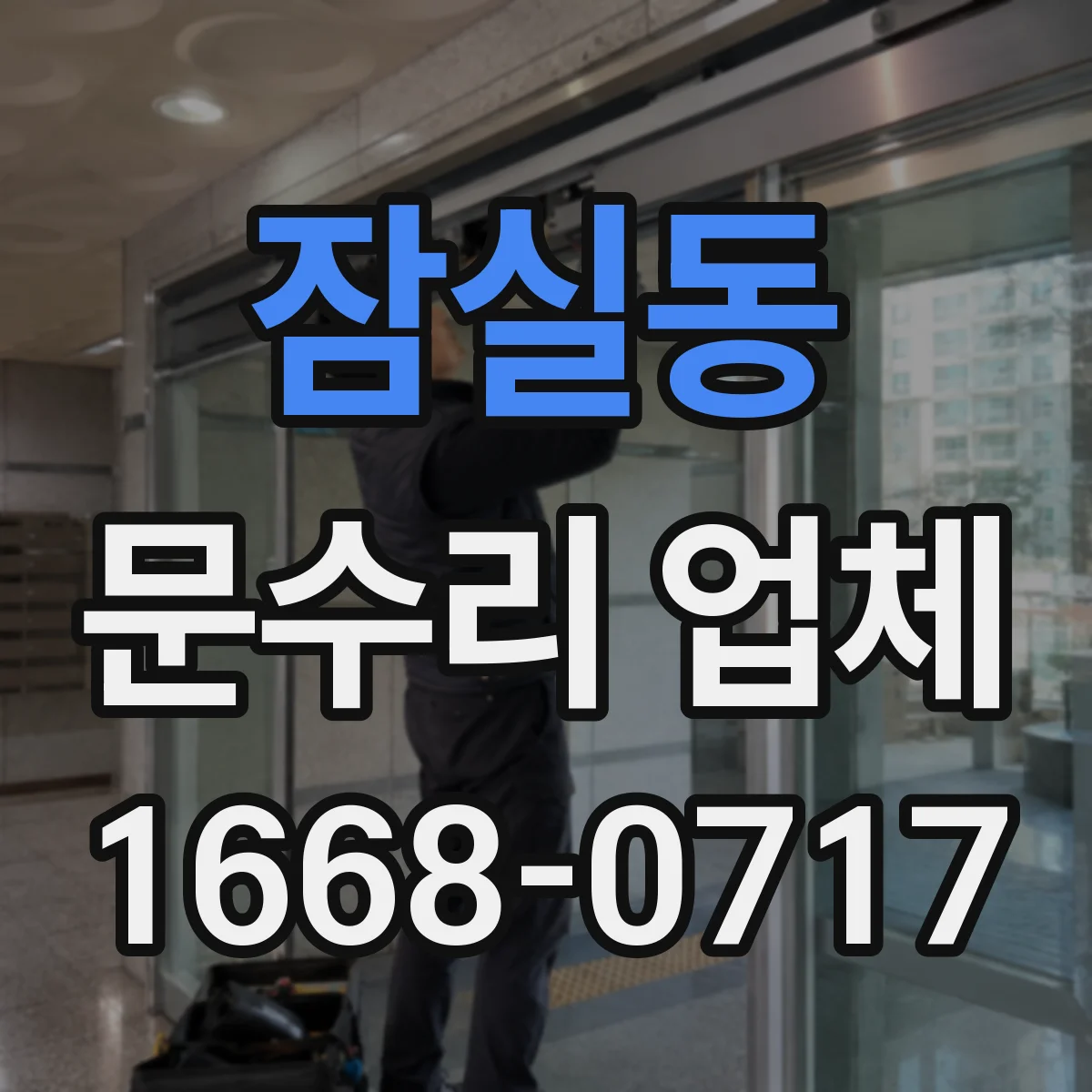 잠실동 문수리 업체
