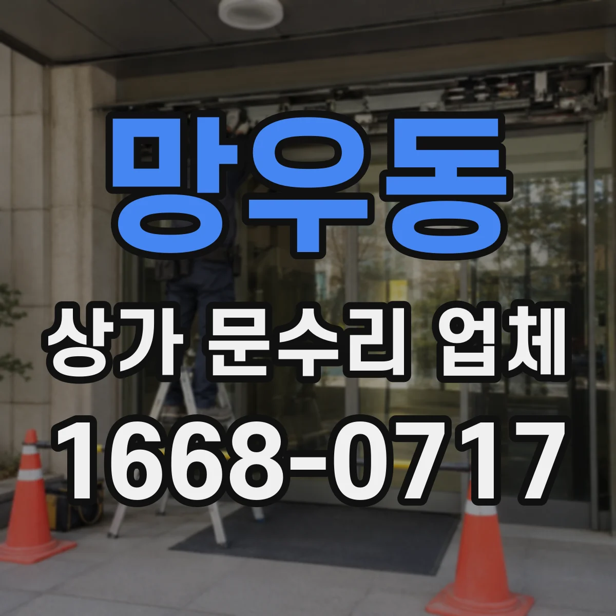 망우동 상가 문수리 업체