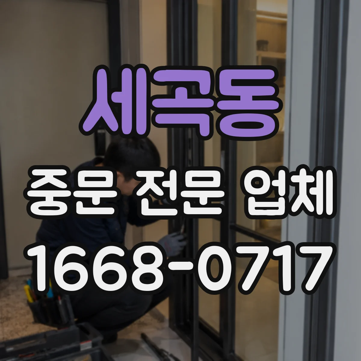 세곡동 중문 전문 업체