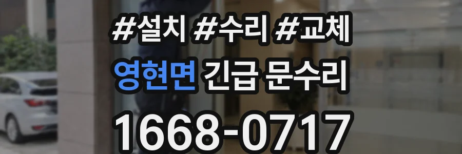 영현면 긴급 문수리