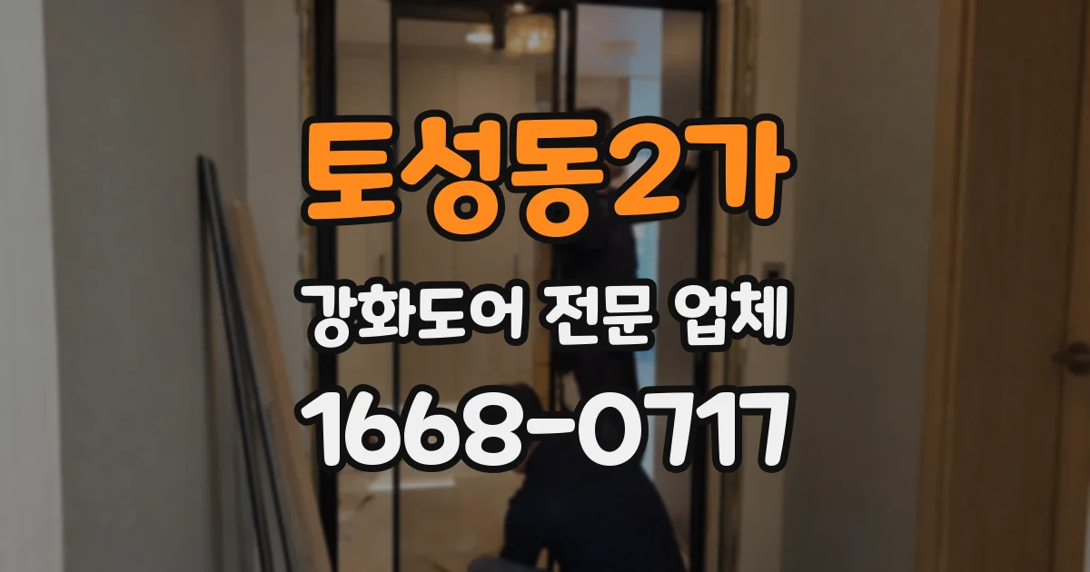 토성동2가 강화도어 전문 업체