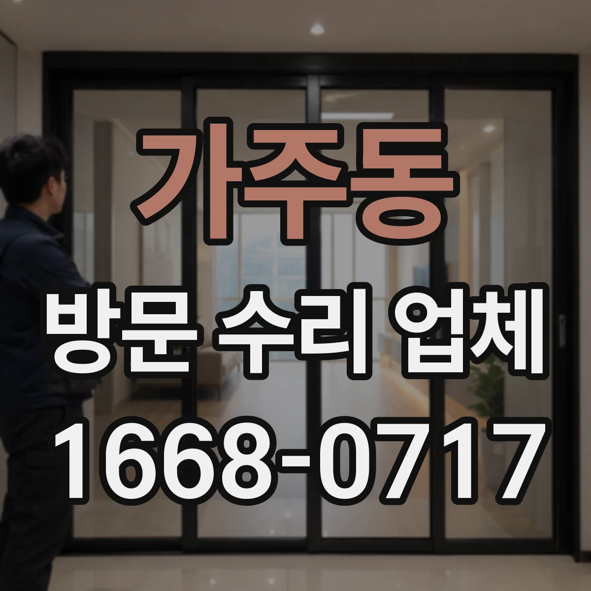 가주동 방문 수리 업체