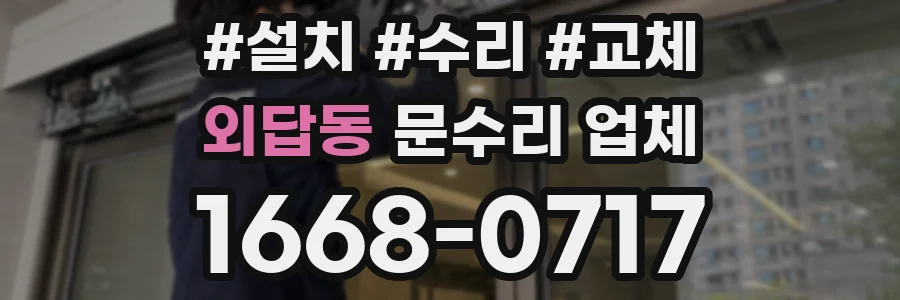 외답동 문수리 업체