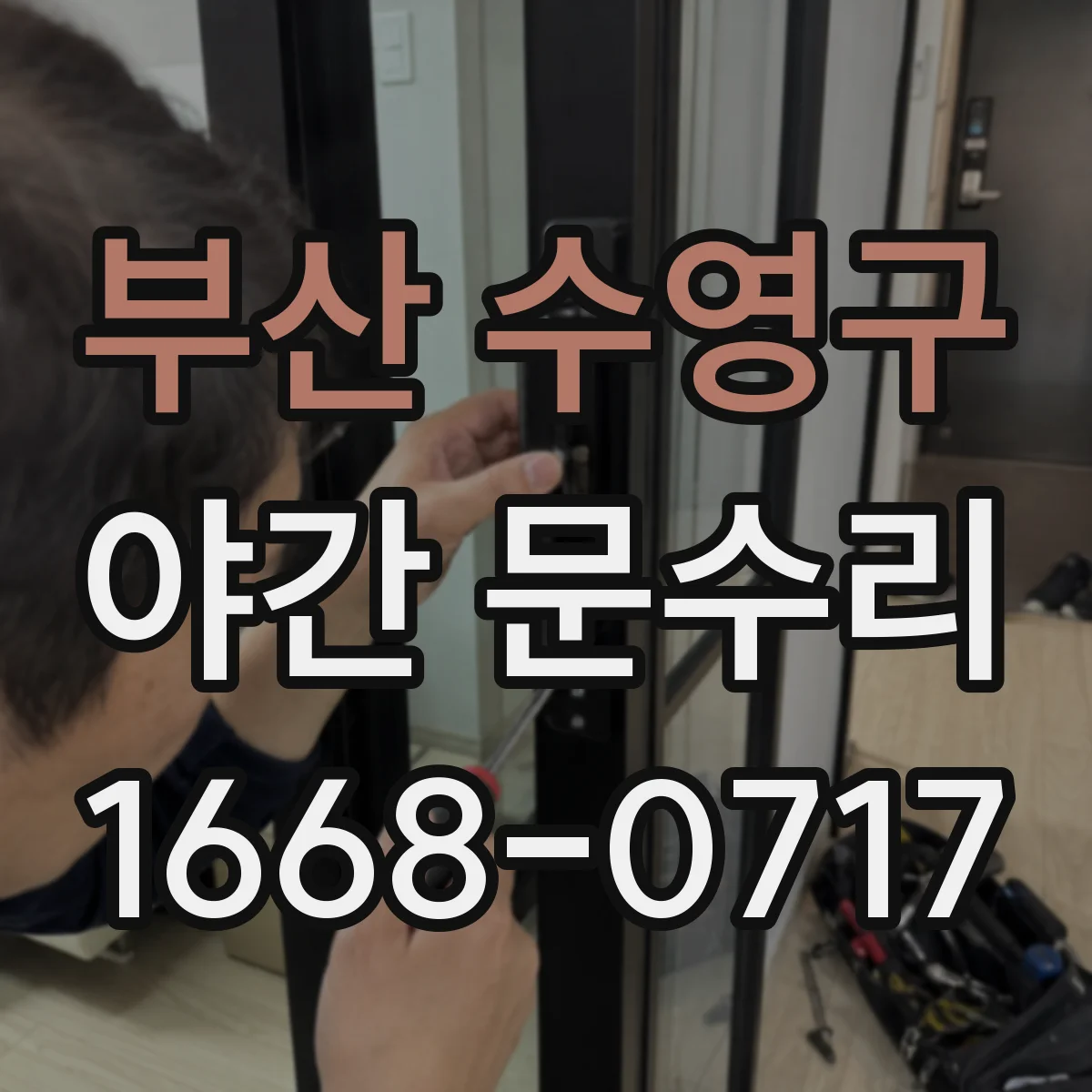 부산 수영구 야간 문수리 현관문 잠김 원인부터 빠르게 진단해요