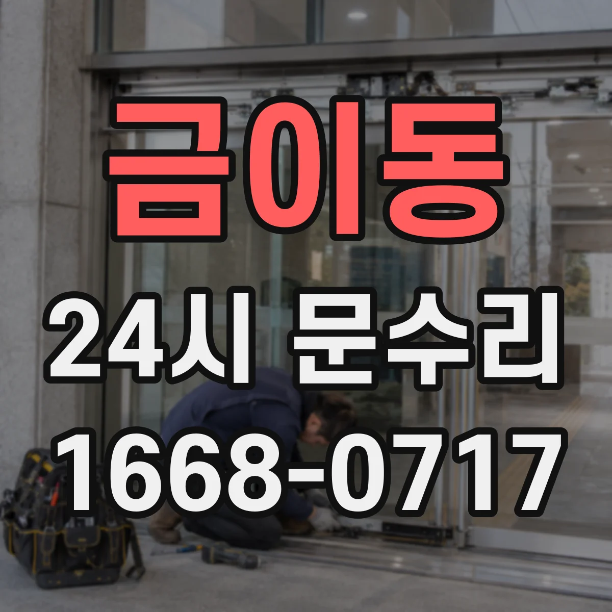 금이동 24시 문수리