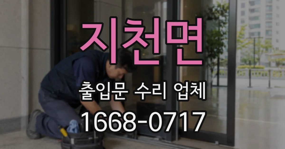 지천면 출입문 수리 업체