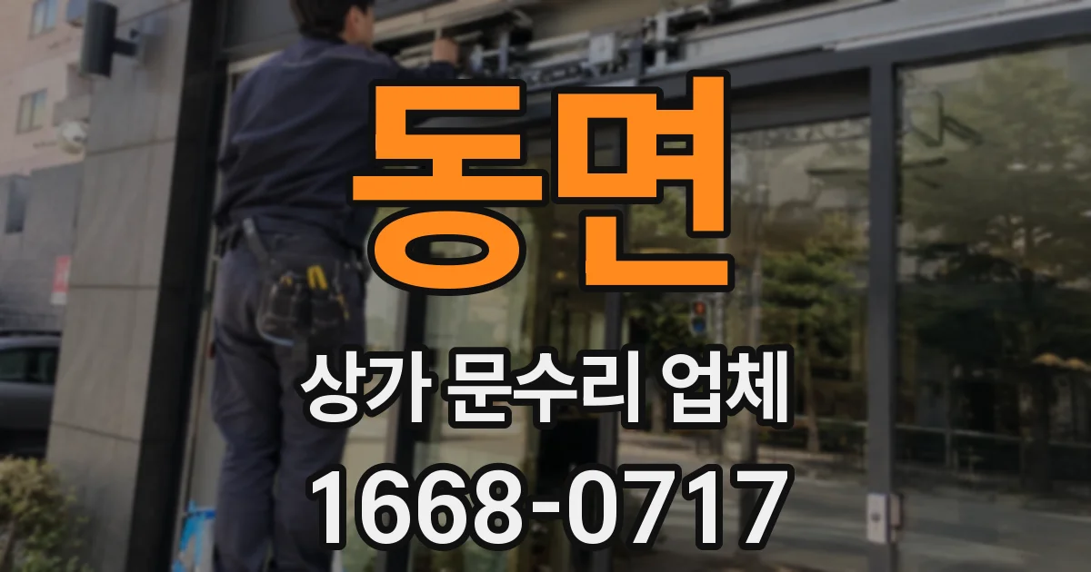동면 상가 문수리 업체