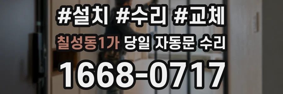 칠성동1가 당일 자동문 수리