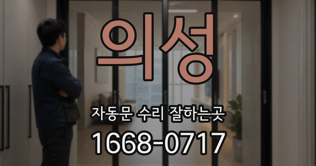 의성 자동문 수리 잘하는곳