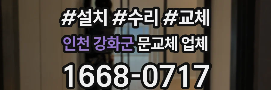 인천 강화군 문교체 업체