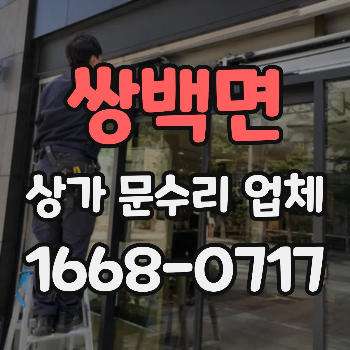 쌍백면 상가 문수리 업체